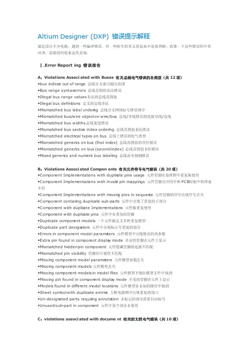 AltiumDesigner（DXP）错误提示解释