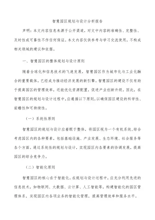 智慧园区规划与设计分析报告