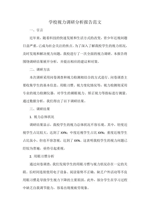 学校视力调研分析报告范文
