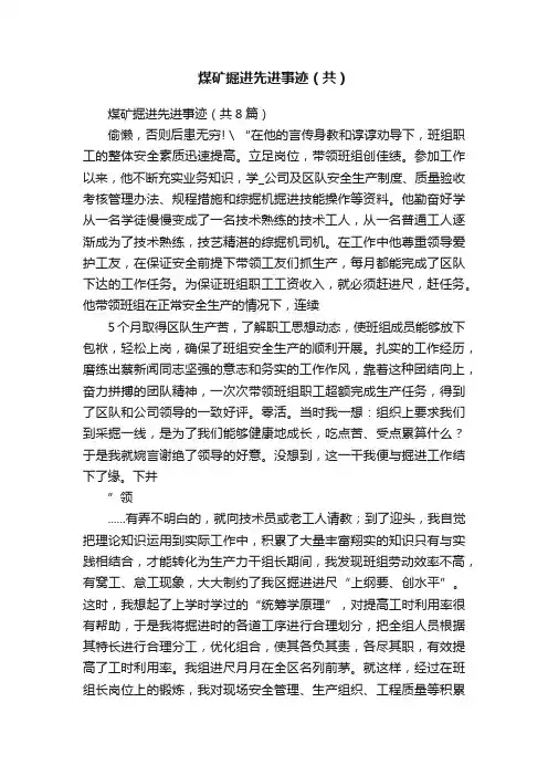 煤矿掘进先进事迹（共）