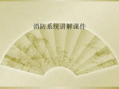 消防系统讲解课件