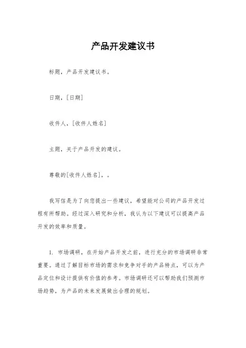 产品开发建议书