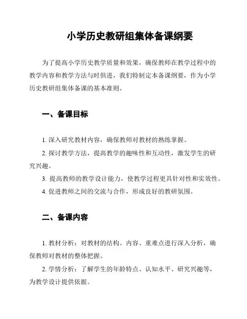 小学历史教研组集体备课纲要