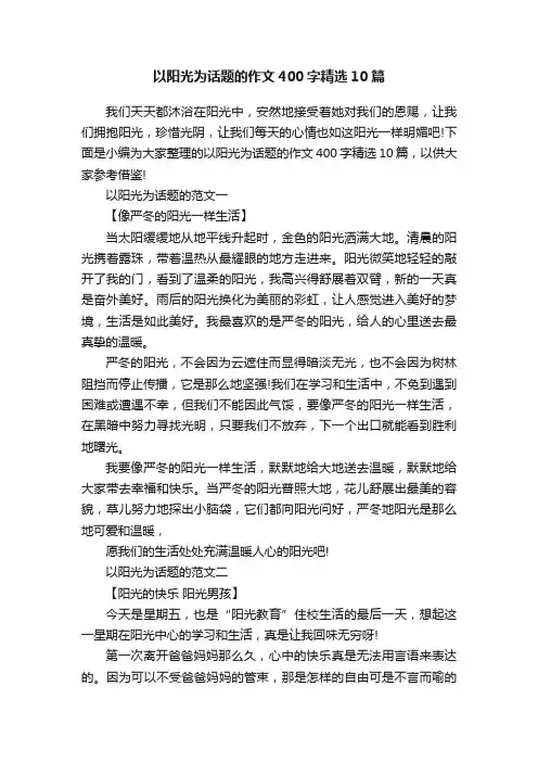 以阳光为话题的作文400字精选10篇