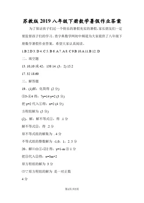 苏教版八年级下册数学暑假作业答案