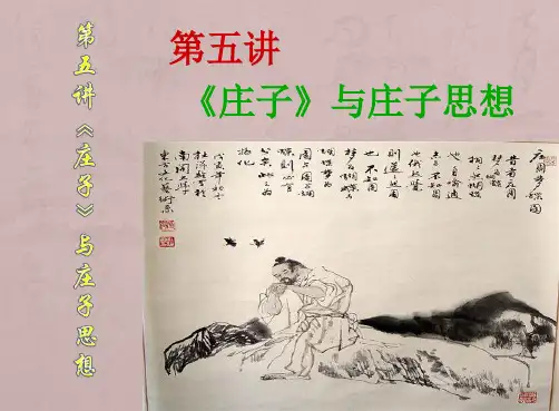 庄子与庄子思想ppt课件