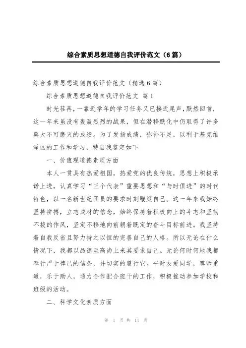 综合素质思想道德自我评价范文(6篇)