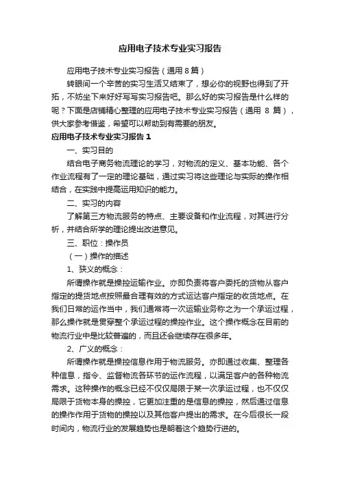应用电子技术专业实习报告