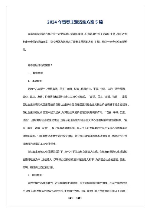 2024年青春主题活动方案5篇