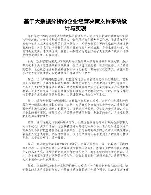 基于大数据分析的企业经营决策支持系统设计与实现