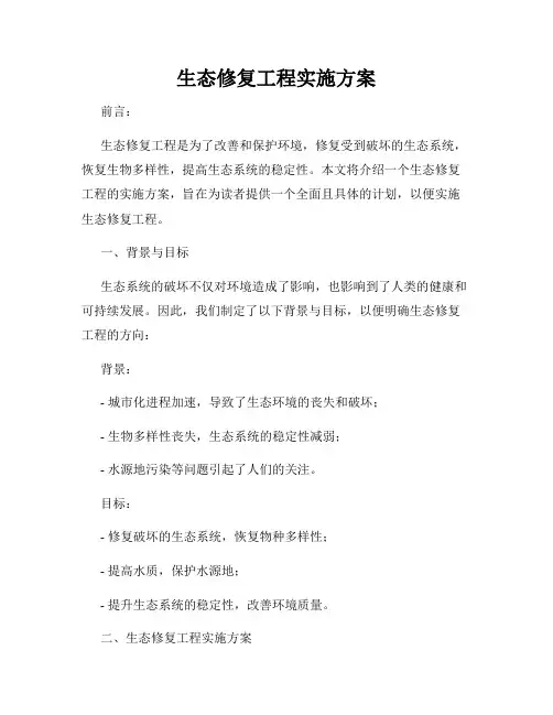 生态修复工程实施方案