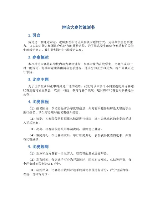 辩论大赛的策划书