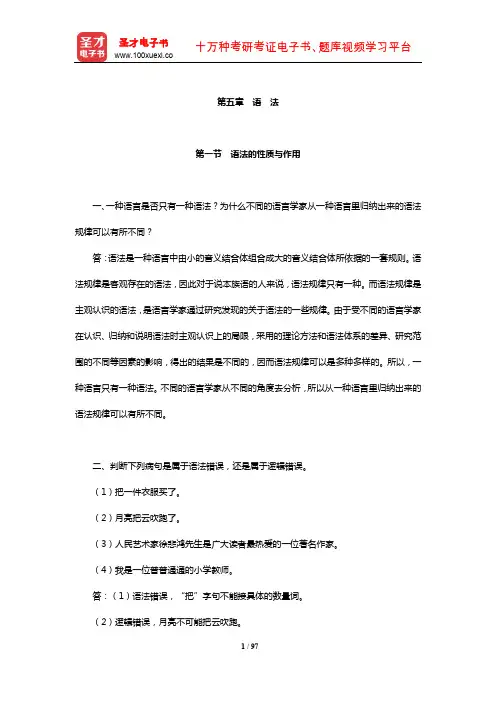 北京大学中文系现代汉语教研室《现代汉语》(增订本)课后习题详解(语 法)【圣才】