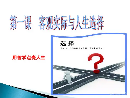 第一课   客观实际与人生选择  上课