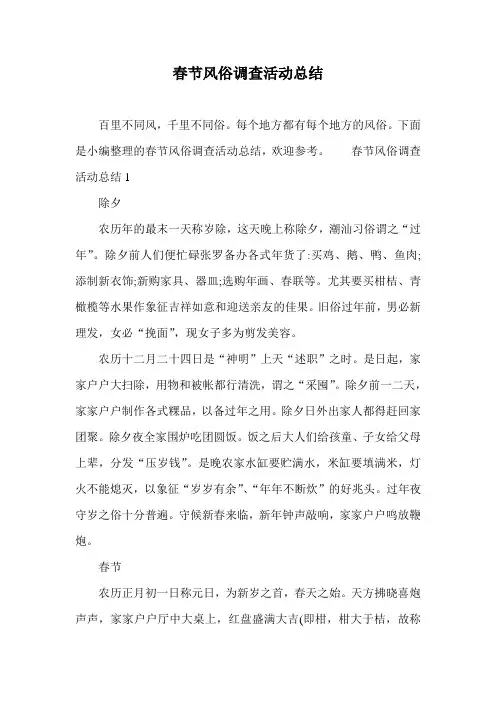 春节风俗调查活动总结