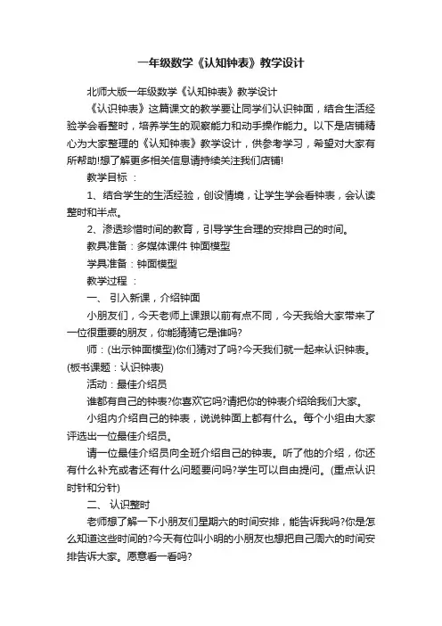 一年级数学《认知钟表》教学设计