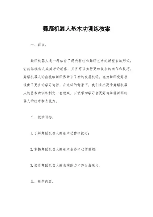 舞蹈机器人基本功训练教案