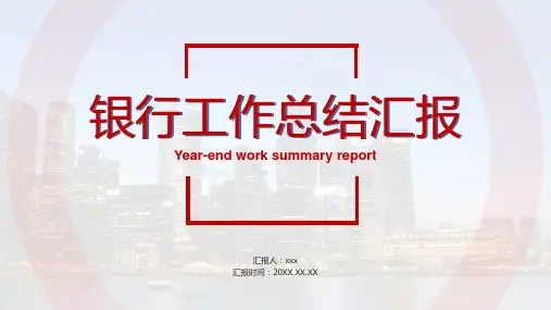 银行工作总结汇报范例PPT模板下载
