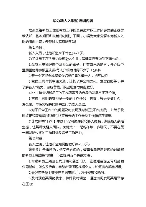 华为新人入职的培训内容