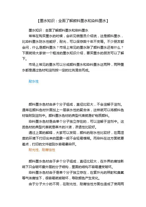 【墨水知识：全面了解颜料墨水和染料墨水】