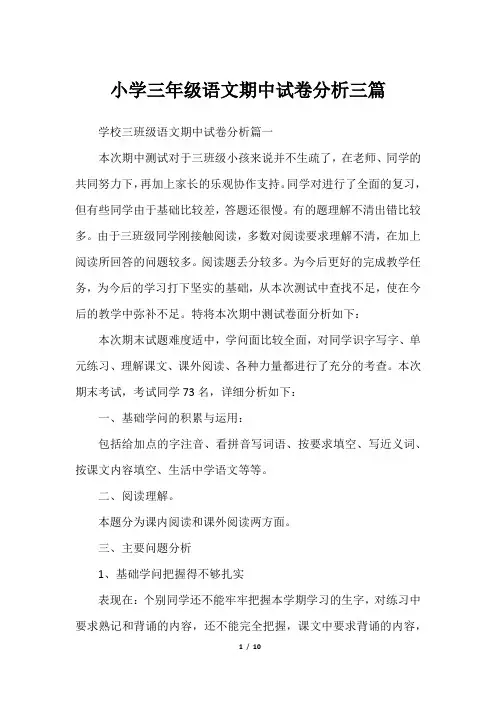 小学三年级语文期中试卷分析三篇