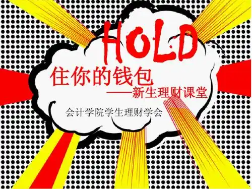 理财课堂ppt