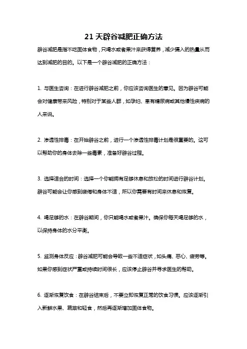 21天辟谷减肥正确方法