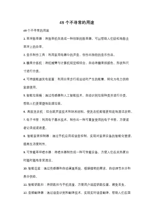 49个不寻常的用途