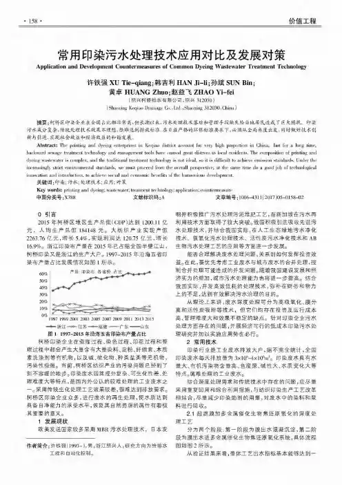 常用印染污水处理技术应用对比及发展对策
