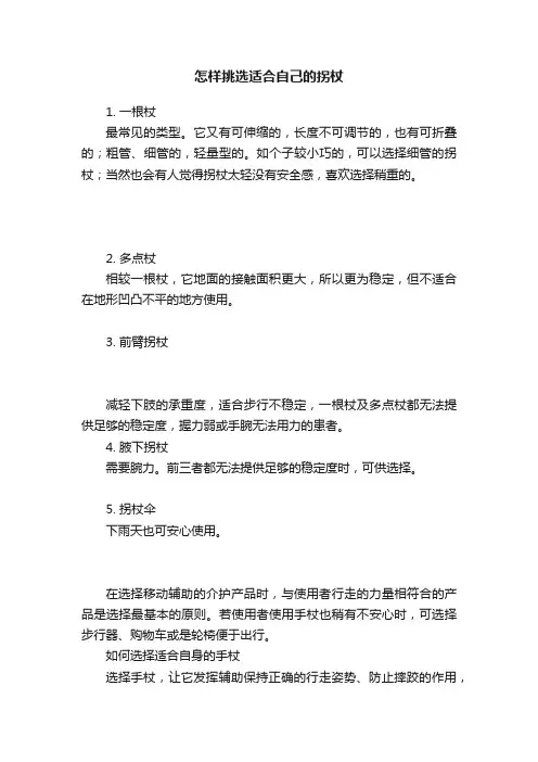 怎样挑选适合自己的拐杖