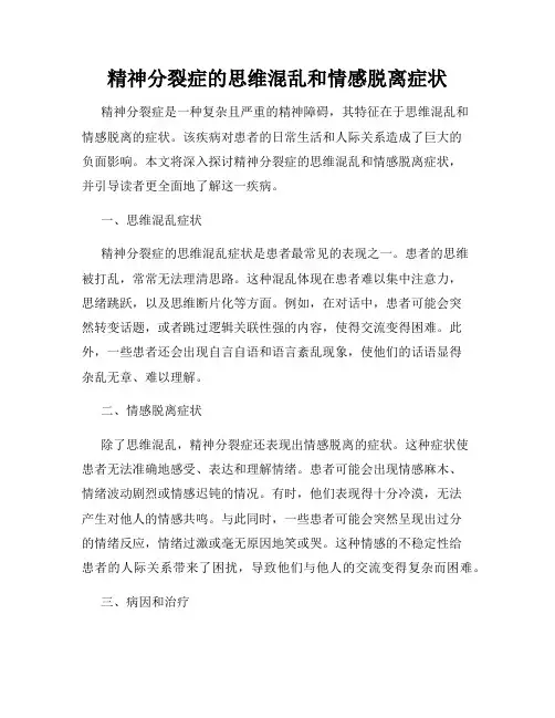 精神分裂症的思维混乱和情感脱离症状