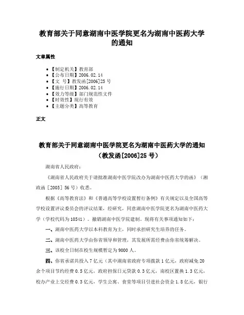 教育部关于同意湖南中医学院更名为湖南中医药大学的通知