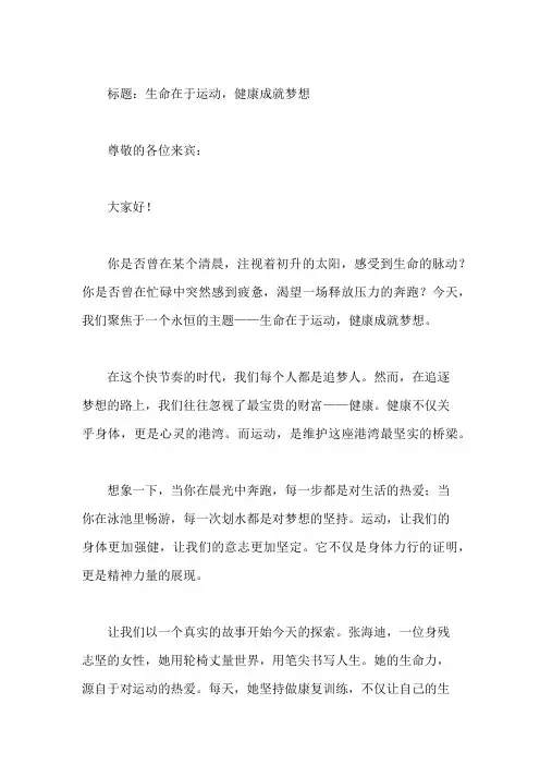 国旗下讲话：生命在于运动,健康成就梦想