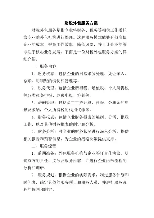 财税外包服务方案