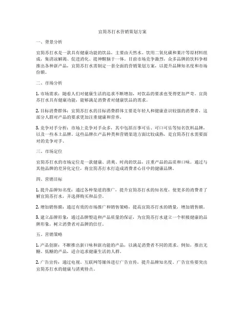 宜简苏打水营销策划方案