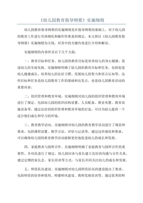 《幼儿园教育指导纲要》实施细则
