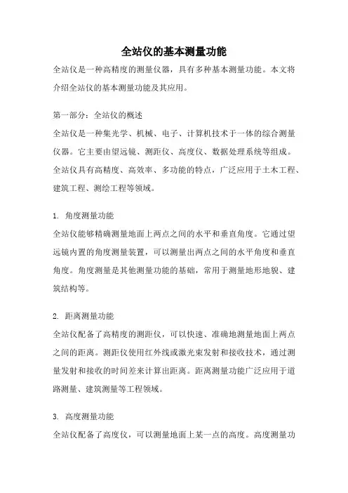 全站仪的基本测量功能