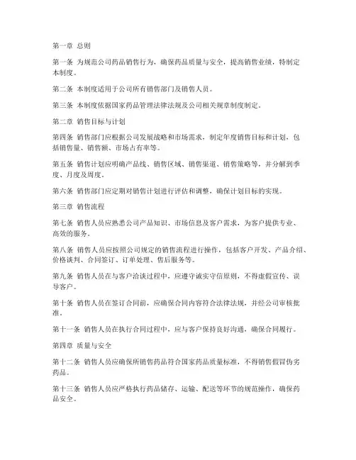 药品公司销售管理制度范本