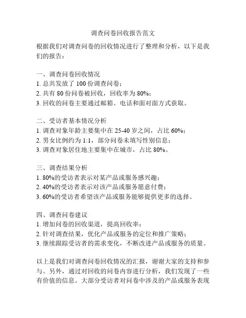 调查问卷回收报告范文