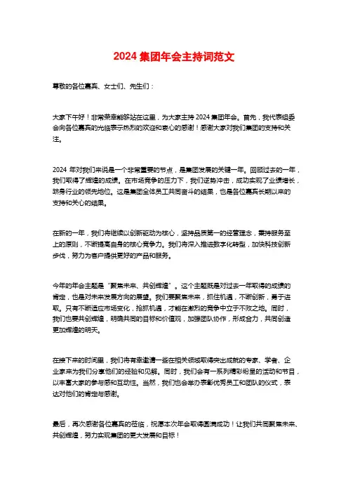 2024集团年会主持词范文