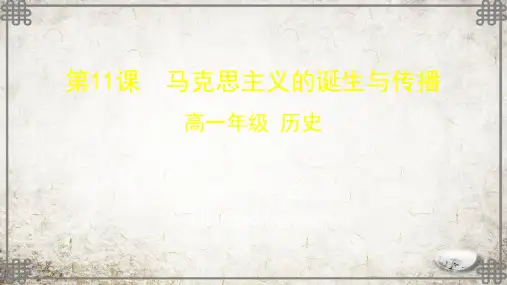 统编版高一历史-马克思主义的诞生与传播