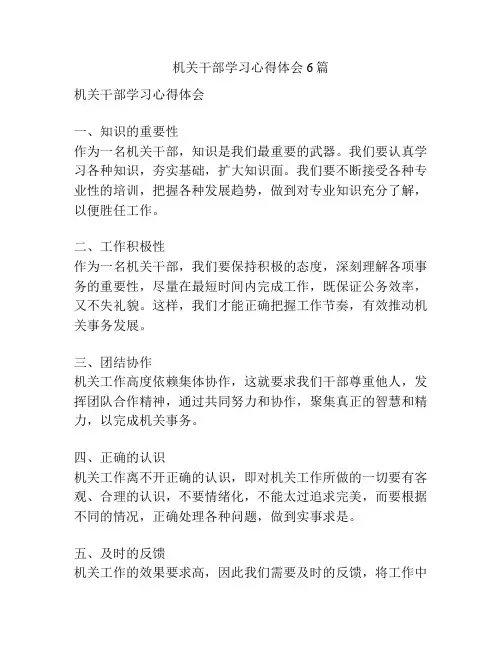 机关干部学习心得体会6篇