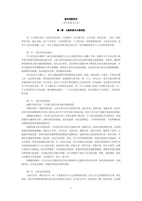 【精选】语言交际艺术(讲义及复习之用)