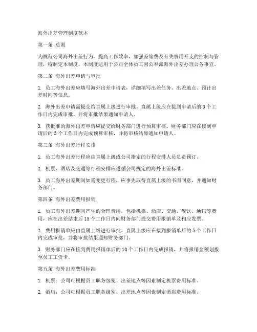 海外出差管理制度范本