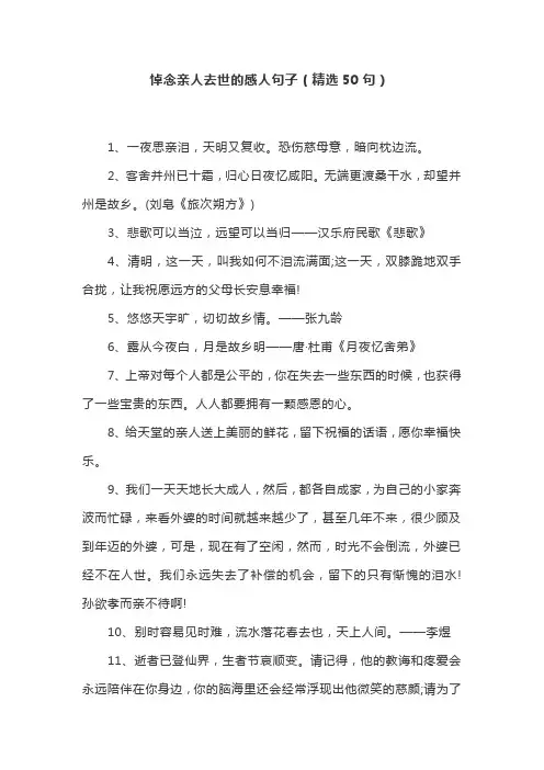 悼念亲人去世的感人句子(精选50句)