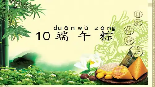 (赛课课件)一年级下册《端午粽》(共32张PPT)