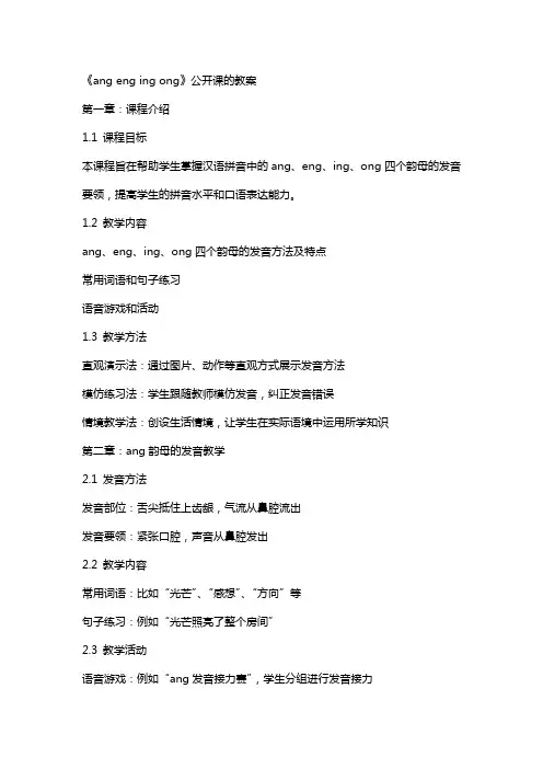 《ang eng ing ong》公开课的教案