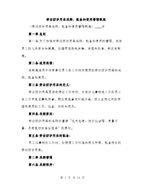 劳动防护用品采购、配备和使用管理制度（4篇）