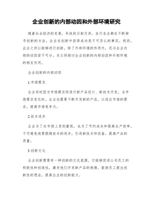 企业创新的内部动因和外部环境研究