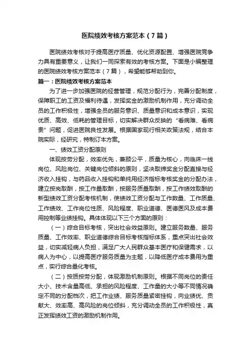 医院绩效考核方案范本（7篇）